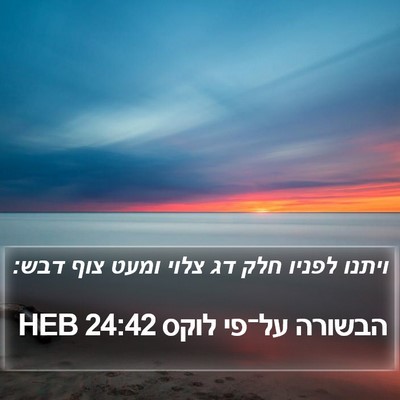 הבשורה על־פי לוקס 24:42 HEB Bible Verse Image