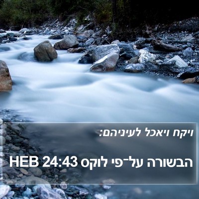 הבשורה על־פי לוקס 24:43 HEB Bible Verse Image