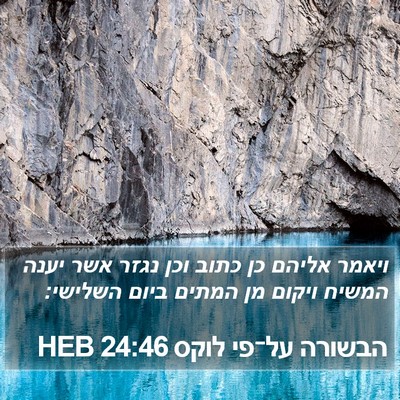 הבשורה על־פי לוקס 24:46 HEB Bible Verse Image