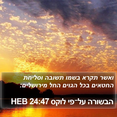 הבשורה על־פי לוקס 24:47 HEB Bible Verse Image