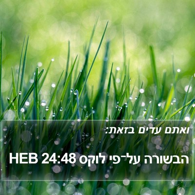 הבשורה על־פי לוקס 24:48 HEB Bible Verse Image