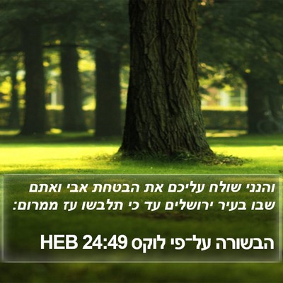 הבשורה על־פי לוקס 24:49 HEB Bible Verse Image