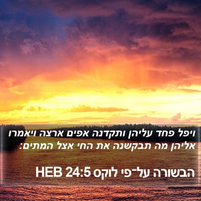 הבשורה על־פי לוקס 24:5 HEB Bible Verse Image