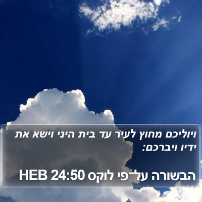 הבשורה על־פי לוקס 24:50 HEB Bible Verse Image