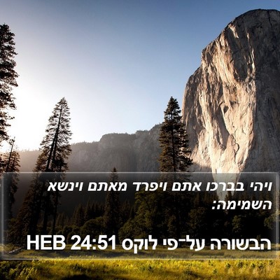 הבשורה על־פי לוקס 24:51 HEB Bible Verse Image