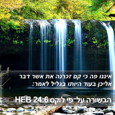 הבשורה על־פי לוקס 24:6 HEB Bible Verse Image