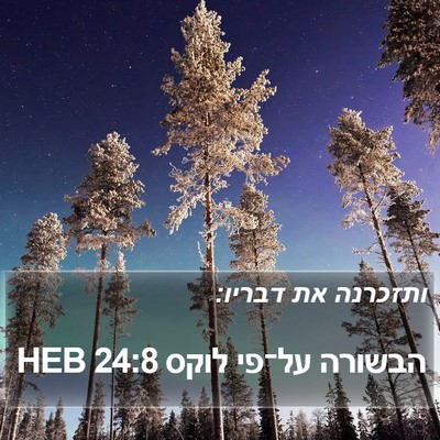 הבשורה על־פי לוקס 24:8 HEB Bible Verse Image