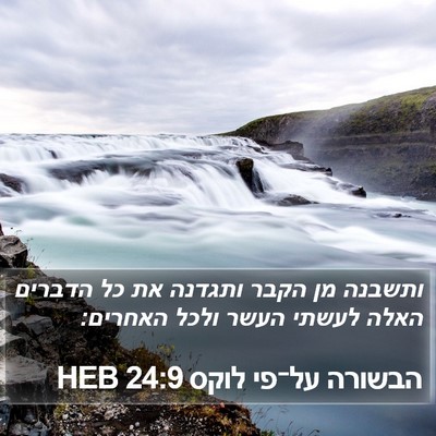 הבשורה על־פי לוקס 24:9 HEB Bible Verse Image