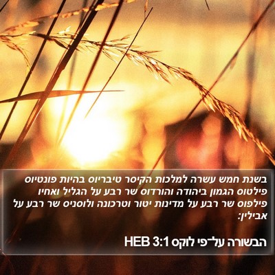 הבשורה על־פי לוקס 3:1 HEB Bible Verse Image