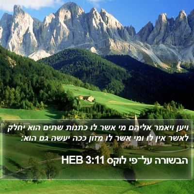 הבשורה על־פי לוקס 3:11 HEB Bible Verse Image