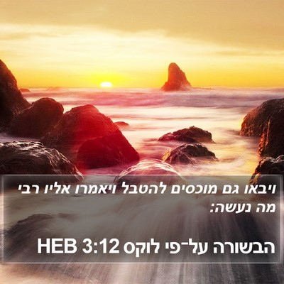 הבשורה על־פי לוקס 3:12 HEB Bible Verse Image