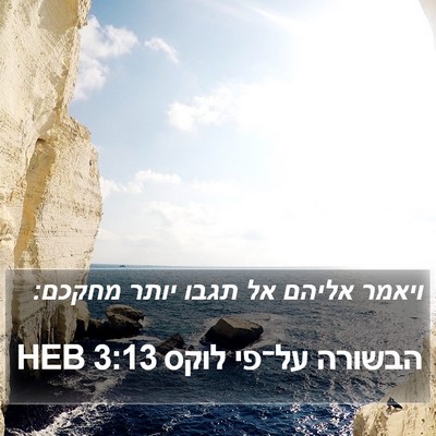 הבשורה על־פי לוקס 3:13 HEB Bible Verse Image