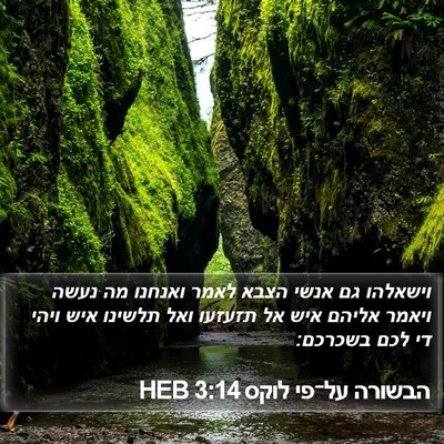 הבשורה על־פי לוקס 3:14 HEB Bible Verse Image