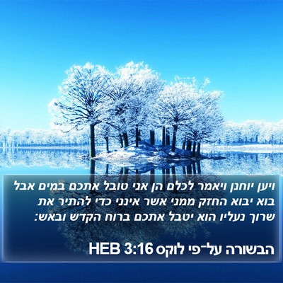 הבשורה על־פי לוקס 3:16 HEB Bible Verse Image