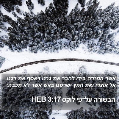 הבשורה על־פי לוקס 3:17 HEB Bible Verse Image
