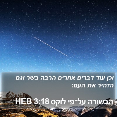 הבשורה על־פי לוקס 3:18 HEB Bible Verse Image