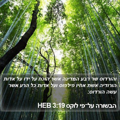 הבשורה על־פי לוקס 3:19 HEB Bible Verse Image