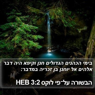 הבשורה על־פי לוקס 3:2 HEB Bible Verse Image