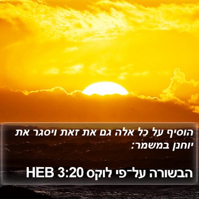 הבשורה על־פי לוקס 3:20 HEB Bible Verse Image