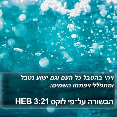 הבשורה על־פי לוקס 3:21 HEB Bible Verse Image