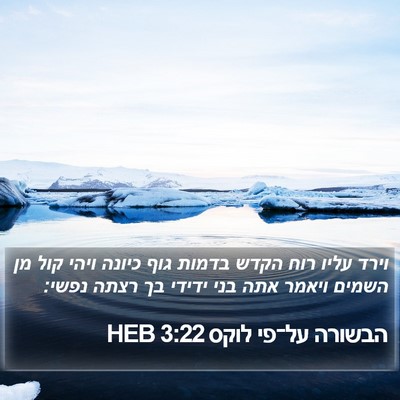 הבשורה על־פי לוקס 3:22 HEB Bible Verse Image
