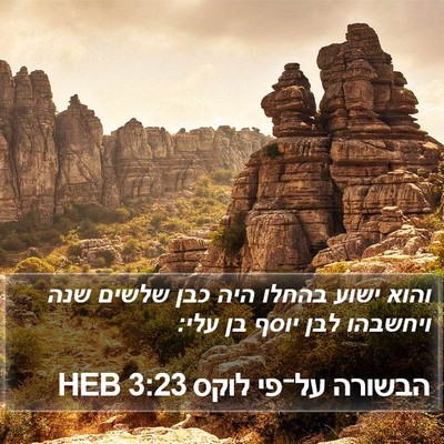 הבשורה על־פי לוקס 3:23 HEB Bible Verse Image