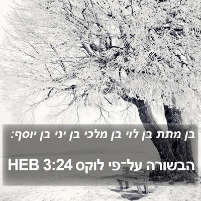 הבשורה על־פי לוקס 3:24 HEB Bible Verse Image