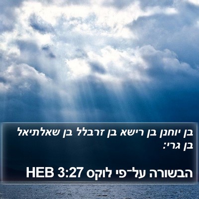 הבשורה על־פי לוקס 3:27 HEB Bible Verse Image