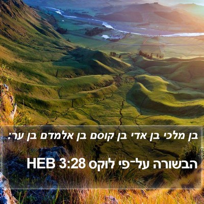 הבשורה על־פי לוקס 3:28 HEB Bible Verse Image