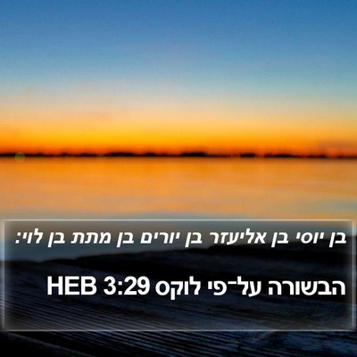 הבשורה על־פי לוקס 3:29 HEB Bible Verse Image