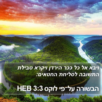 הבשורה על־פי לוקס 3:3 HEB Bible Verse Image