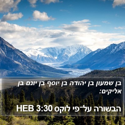 הבשורה על־פי לוקס 3:30 HEB Bible Verse Image
