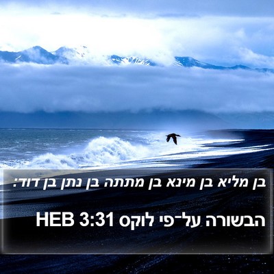 הבשורה על־פי לוקס 3:31 HEB Bible Verse Image