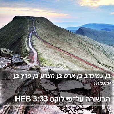 הבשורה על־פי לוקס 3:33 HEB Bible Verse Image
