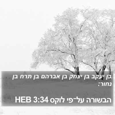 הבשורה על־פי לוקס 3:34 HEB Bible Verse Image