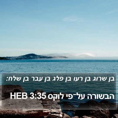 הבשורה על־פי לוקס 3:35 HEB Bible Verse Image
