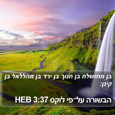 הבשורה על־פי לוקס 3:37 HEB Bible Verse Image