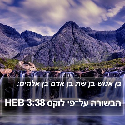 הבשורה על־פי לוקס 3:38 HEB Bible Verse Image