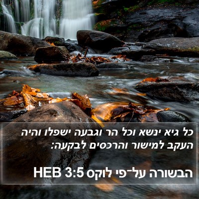 הבשורה על־פי לוקס 3:5 HEB Bible Verse Image