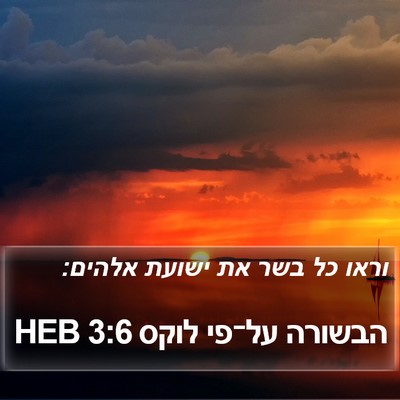 הבשורה על־פי לוקס 3:6 HEB Bible Verse Image