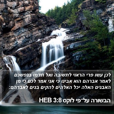 הבשורה על־פי לוקס 3:8 HEB Bible Verse Image