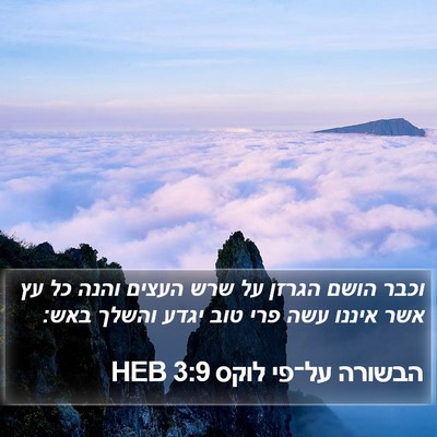 הבשורה על־פי לוקס 3:9 HEB Bible Verse Image