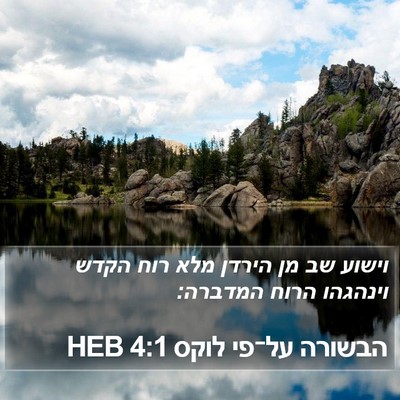 הבשורה על־פי לוקס 4:1 HEB Bible Verse Image