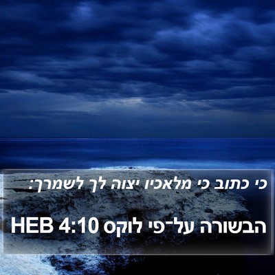 הבשורה על־פי לוקס 4:10 HEB Bible Verse Image