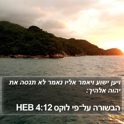 הבשורה על־פי לוקס 4:12 HEB Bible Verse Image