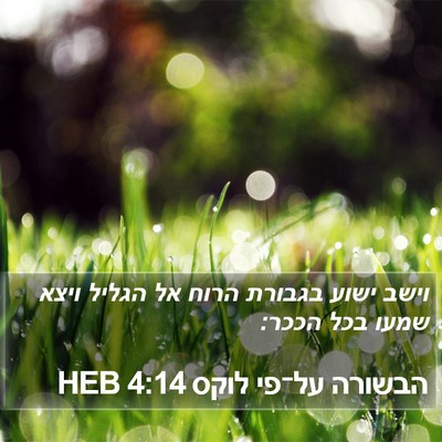 הבשורה על־פי לוקס 4:14 HEB Bible Verse Image