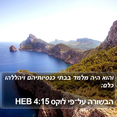 הבשורה על־פי לוקס 4:15 HEB Bible Verse Image