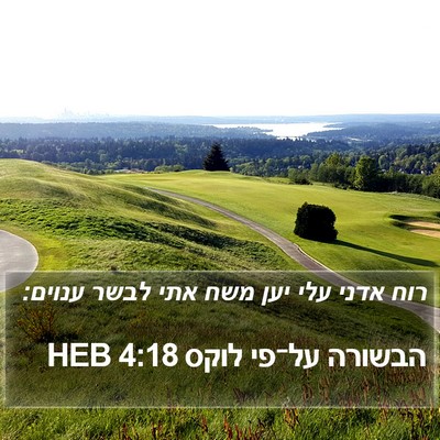 הבשורה על־פי לוקס 4:18 HEB Bible Verse Image