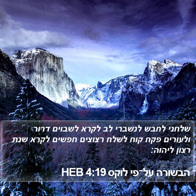 הבשורה על־פי לוקס 4:19 HEB Bible Verse Image