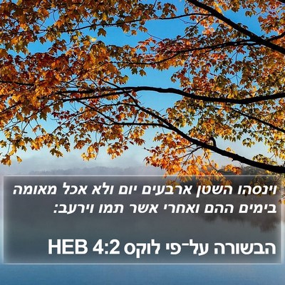 הבשורה על־פי לוקס 4:2 HEB Bible Verse Image